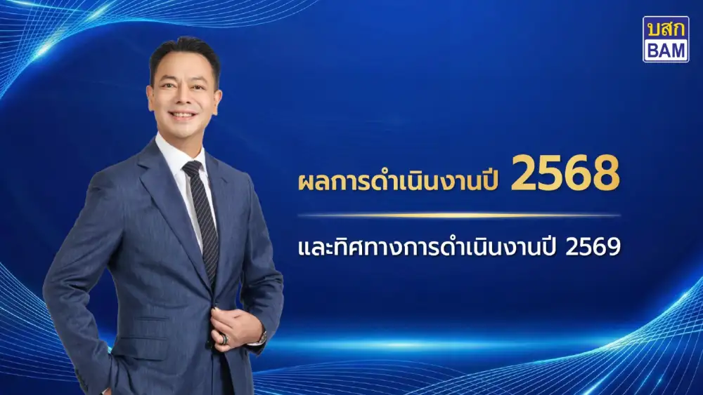 BAM กางแผนปี 69 รุกเป้า 1.79 หมื่นล้านปั้นโรงงานแก้หนี้กู้วิกฤต ผ่ากลยุทธ์ 3 ฟันเฟืองฝ่ามรสุมเศรษฐกิจ
