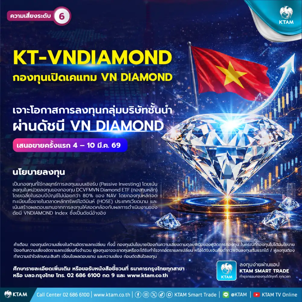 KTAM ส่องโอกาสเติบโตบริษัทชั้นนำในเวียดนามส่งกอง KT-VNDIAMOND ขาย 4-10 มี.ค.นี้