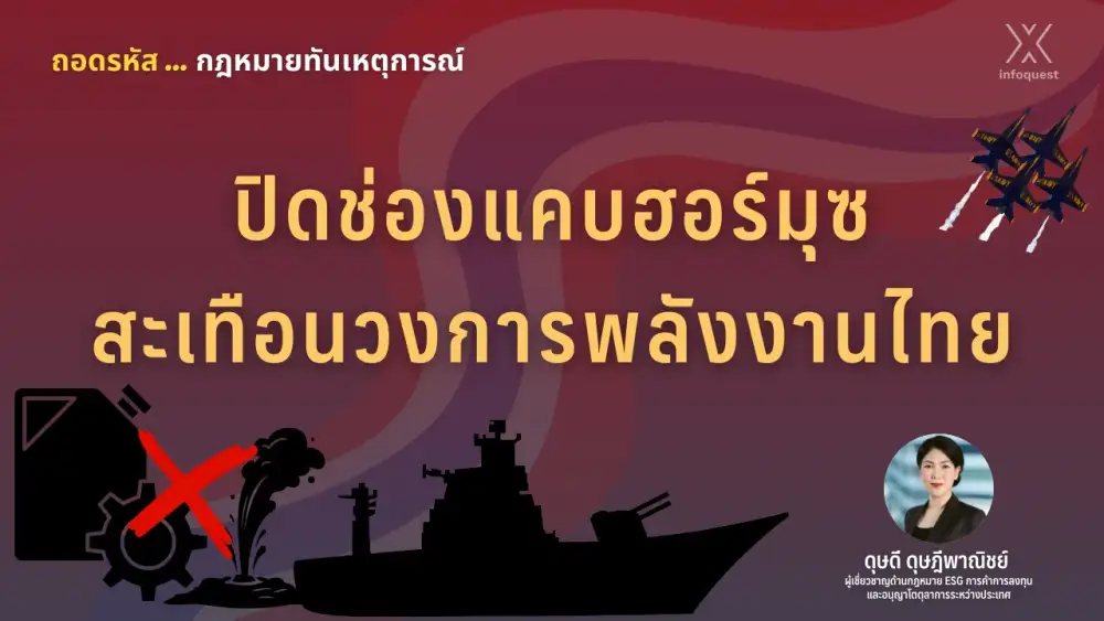 ถอดรหัสกฎหมายทันเหตุการณ์: ปิดช่องแคบฮอร์มุซ สะเทือนวงการพลังงานไทย