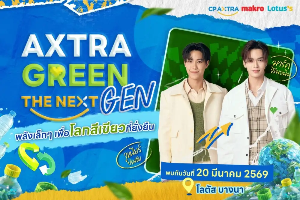 กรี๊ดให้สุดแล้วหยุดที่รักษ์โลก! 