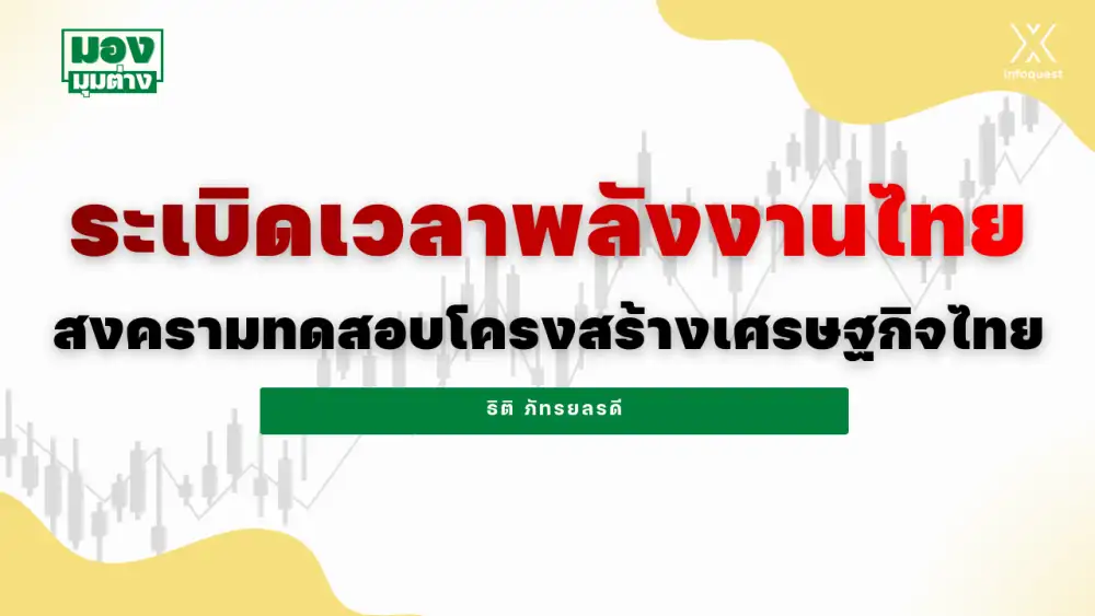 มองมุมต่าง: ระเบิดเวลาพลังงานไทย สงครามทดสอบโครงสร้างเศรษฐกิจไทย