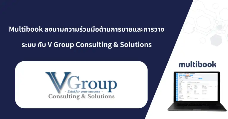 Multibook ลงนามความร่วมมือด้านการขายและการวางระบบ กับ V Group Consulting & Solutions