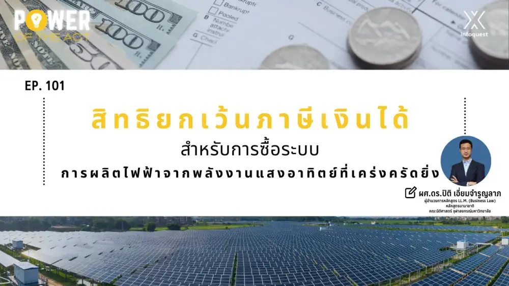 Power of The Act: สิทธิยกเว้นภาษีเงินได้สำหรับการซื้อระบบการผลิตไฟฟ้าจากพลังงานแสงอาทิตย์ที่เคร่งครัดยิ่ง