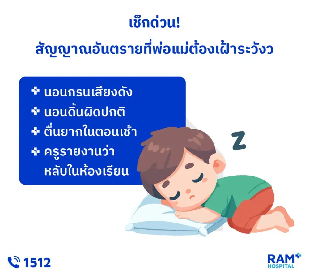 ลูกเรียนไม่รู้เรื่อง อาจเพราะนอนกรนจนเกิดภาวะหยุดหายใจขณะหลับหรือเปล่า?