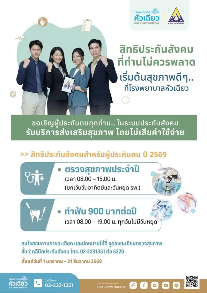 อย่าปล่อยให้สิทธิประกันสังคมเสียเปล่า แวะมาตรวจสุขภาพ และทำฟันฟรีที่ รพ.หัวเฉียว