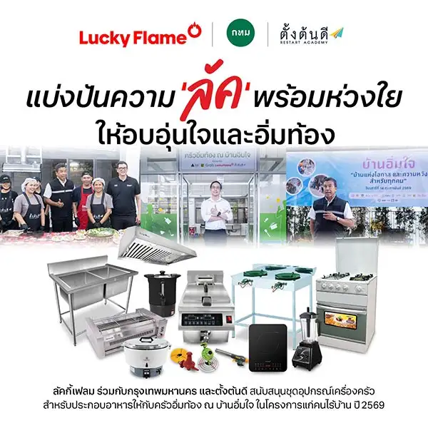 ลัคกี้เฟลม ร่วมกับ กรุงเทพมหานคร และ ตั้งต้นดี บริจาคชุดอุปกรณ์ทำครัวสำหรับครัวอิ่มท้อง ในโครงการ 