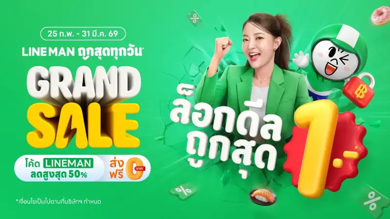 แคมเปญใหญ่ลดทั่วไทย! LINE MAN 