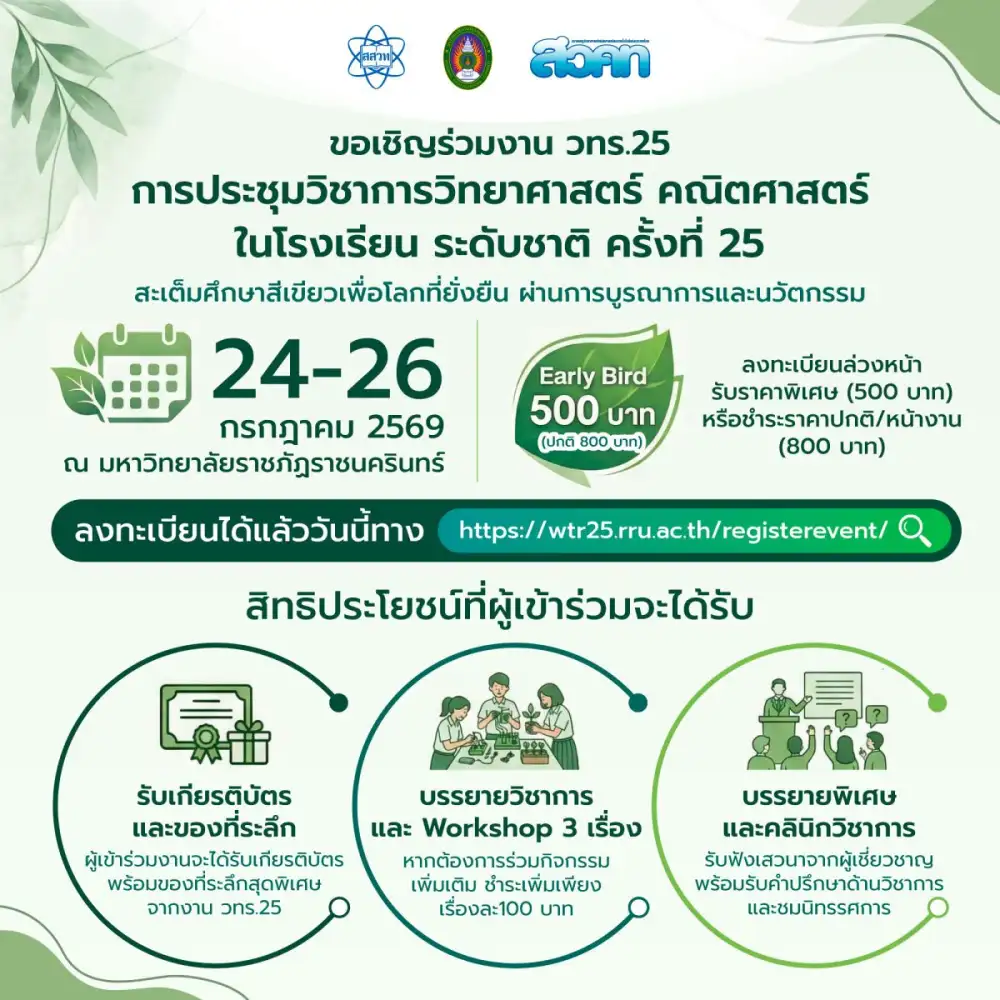 ต่อยอดองค์ความรู้สู่การศึกษาสีเขียว สสวท. เชิญชวนครู-นักวิชาการ ส่งผลงานวิชาการนำเสนอใน วทร.25