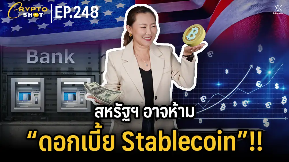 CryptoShot: สหรัฐฯ อาจห้าม 
