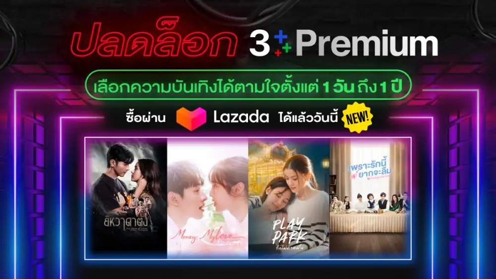 3Plus ยกระดับประสบการณ์ Premium บน Lazada ให้คุณเลือกความบันเทิงได้ตามใจ