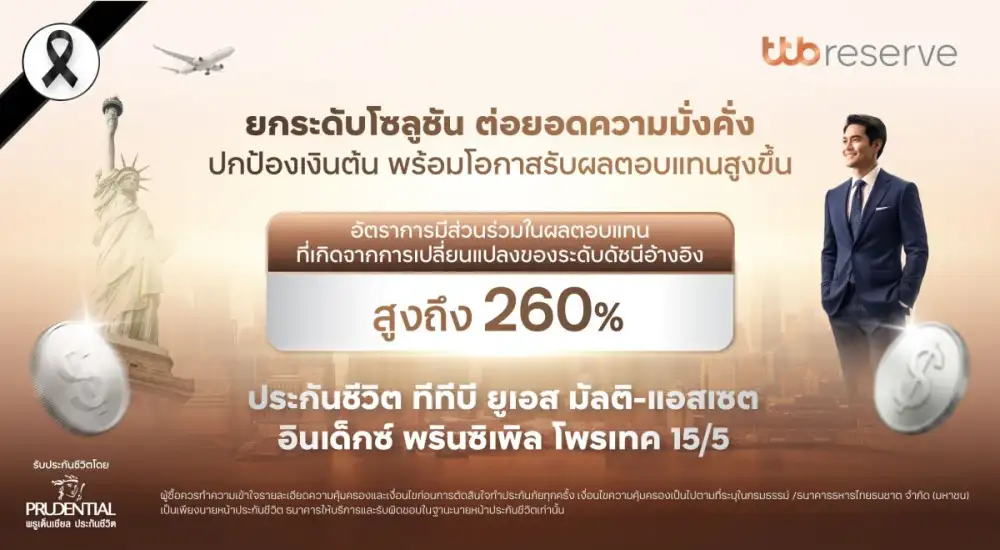ทีทีบี จับมือ พรูเด็นเชียล ประเทศไทย ยกระดับโซลูชันต่อยอดความมั่งคั่ง คุ้มครองเงินต้น พร้อมโอกาสรับผลตอบแทนสูงขึ้นกับ ประกันชีวิต 