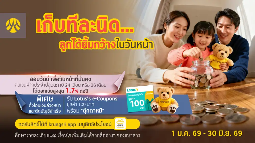 กรุงศรีชวนออมเงินเพื่อลูกได้ง่ายๆ กับบัญชีฝากประจำปลอดภาษี โอนเงินล่วงหน้าผ่าน krungsri app รับ Lotus's e-Coupons 100 บาท และตุ๊กตาหมี