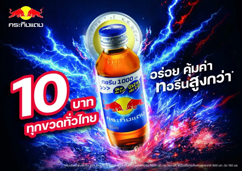 กระทิงแดงคลาสสิกเปลี่ยนราคาใหม่ 10 บาท เคียงข้างคนไทย เปิดแคมเปญ 