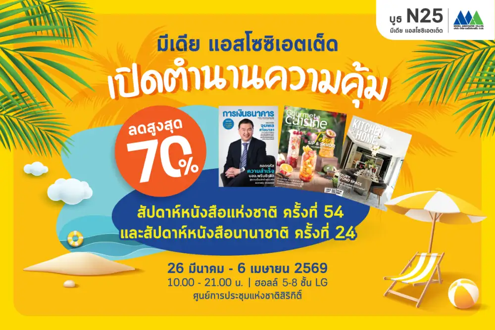 บูธ N25 มีเดีย แอสโซซิเอตเต็ด เปิดตำนานความคุ้ม ลดสูงสุด 70% ในงาน 