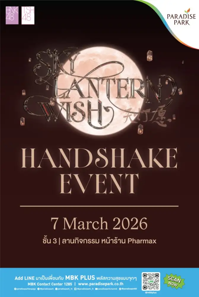 7 มี.ค.นี้ ห้ามพลาด! พาราไดซ์ พาร์ค เปิดพื้นที่เสิร์ฟโมเมนต์ใกล้ชิด BNK48 และ TSH48 ในงาน