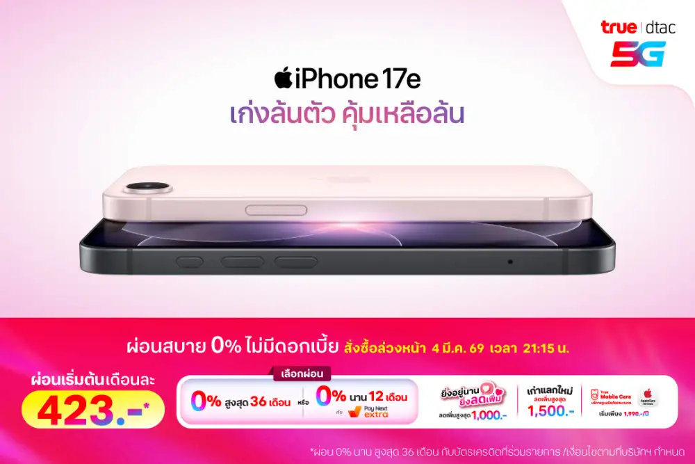 ทรู ดีแทค 5G พร้อมเปิดให้สั่งซื้อล่วงหน้า iPhone 17e ได้แล้ววันนี้