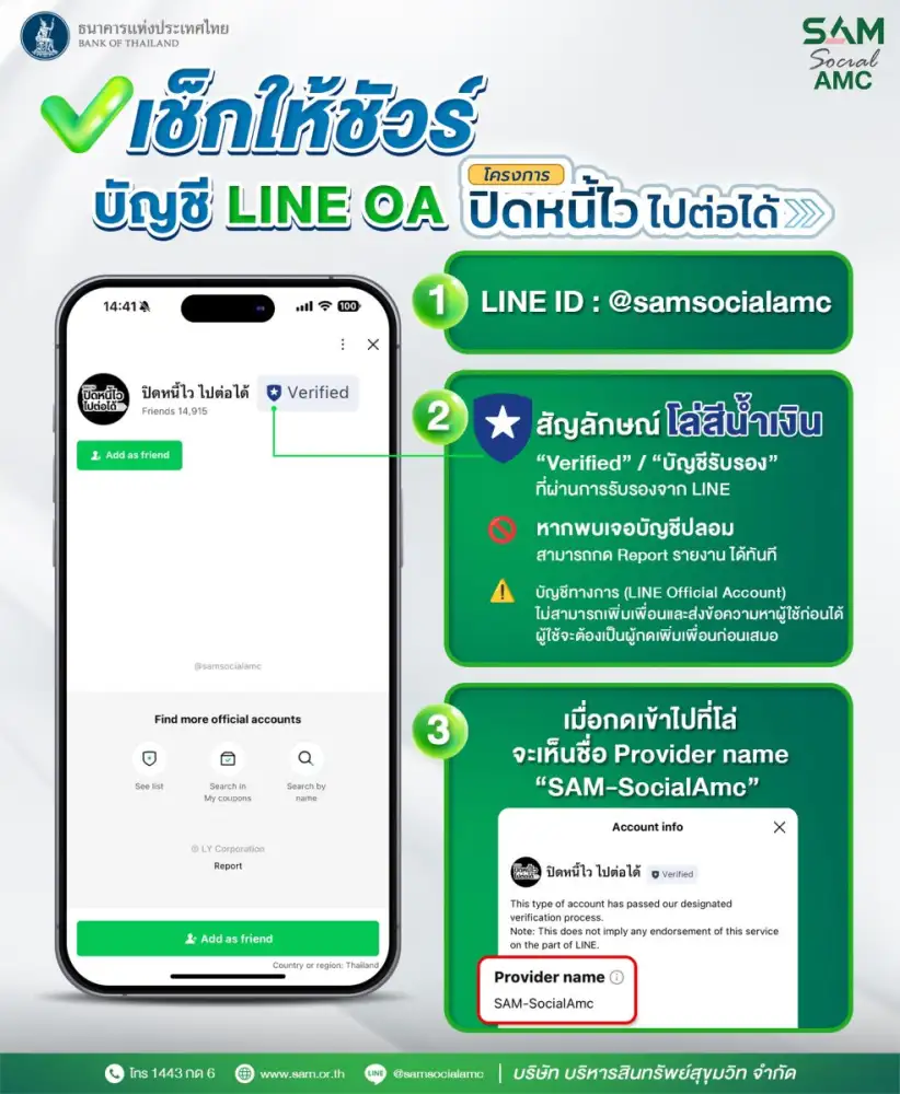 SAM เตือนภัยมิจฉาชีพ เช็กให้ชัวร์!! ก่อนแอดไลน์เข้าร่วม โครงการ 