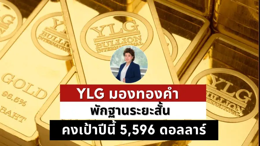 YLG ชี้ทองปรับฐานระยะสั้น รับแรงกดดันดอลลาร์แข็งค่า มองแนวโน้มไปต่อ คงเป้าปีนี้ 5,596 เหรียญฯ