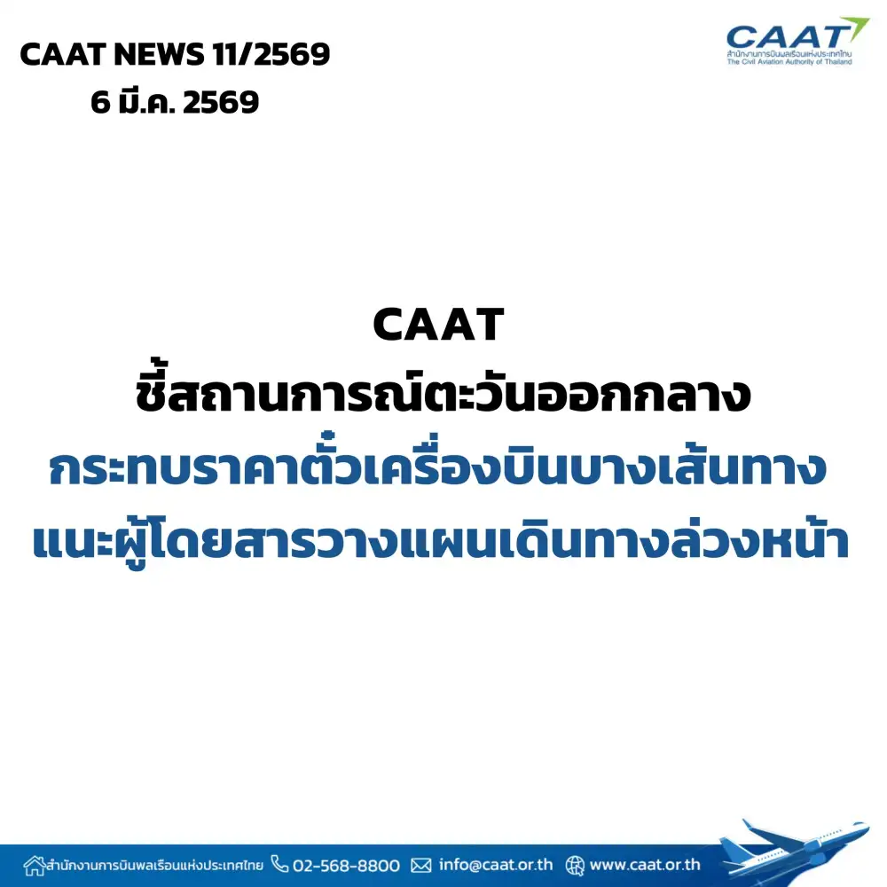 CAAT ชี้สถานการณ์ตึงเครียดตอ.กลางส่งผลตั๋วบางเส้นทางสูงขึ้น แนะวางแผนเดินทางล่วงหน้า