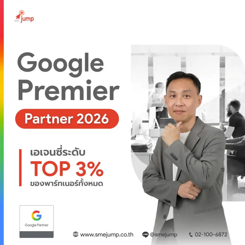 เพราะความสำเร็จของลูกค้าคือที่ 1 SMEjump ฉลองตำแหน่ง Google Premier Partner 2026 และ Meta Partner