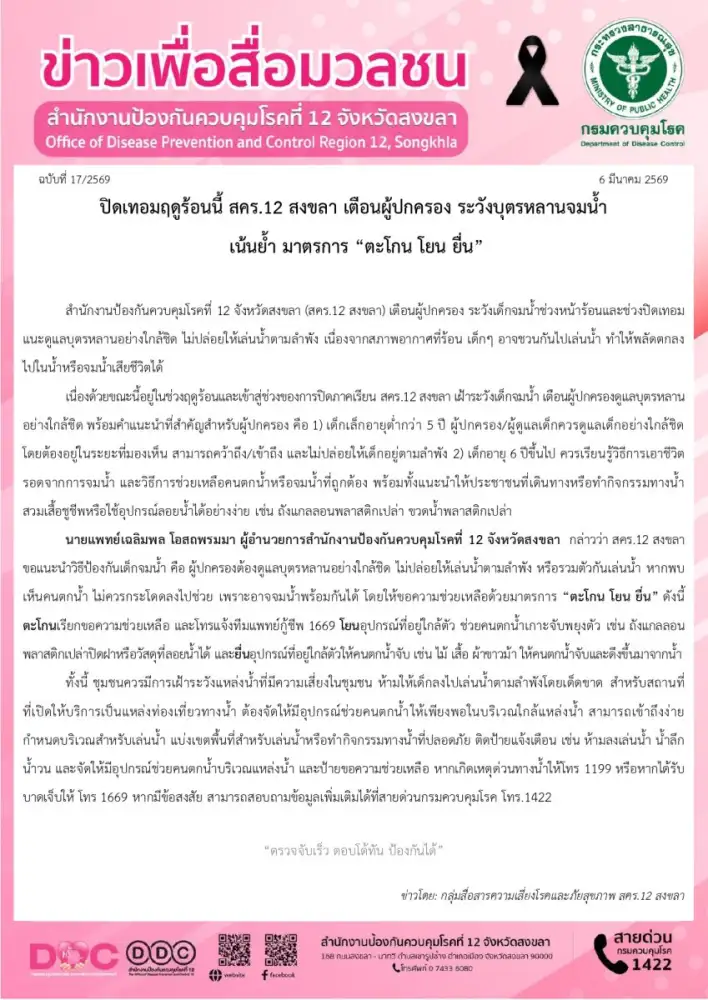ปิดเทอมฤดูร้อนนี้ สคร.12 สงขลา เตือนผู้ปกครอง ระวังบุตรหลานจมน้ำ เน้นย้ำ มาตรการ 