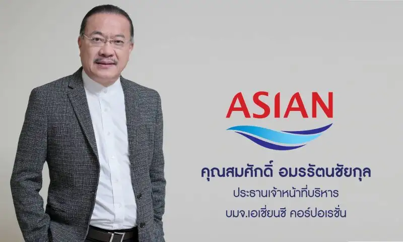 ASIAN ตั้งเป้ารายได้ปี 69 แตะ 1.19 หมื่นลบ. โต 10.8% เคาะปันผลจากผลประกอบการงวดปี 68 อีก 0.2475 บ./หุ้น