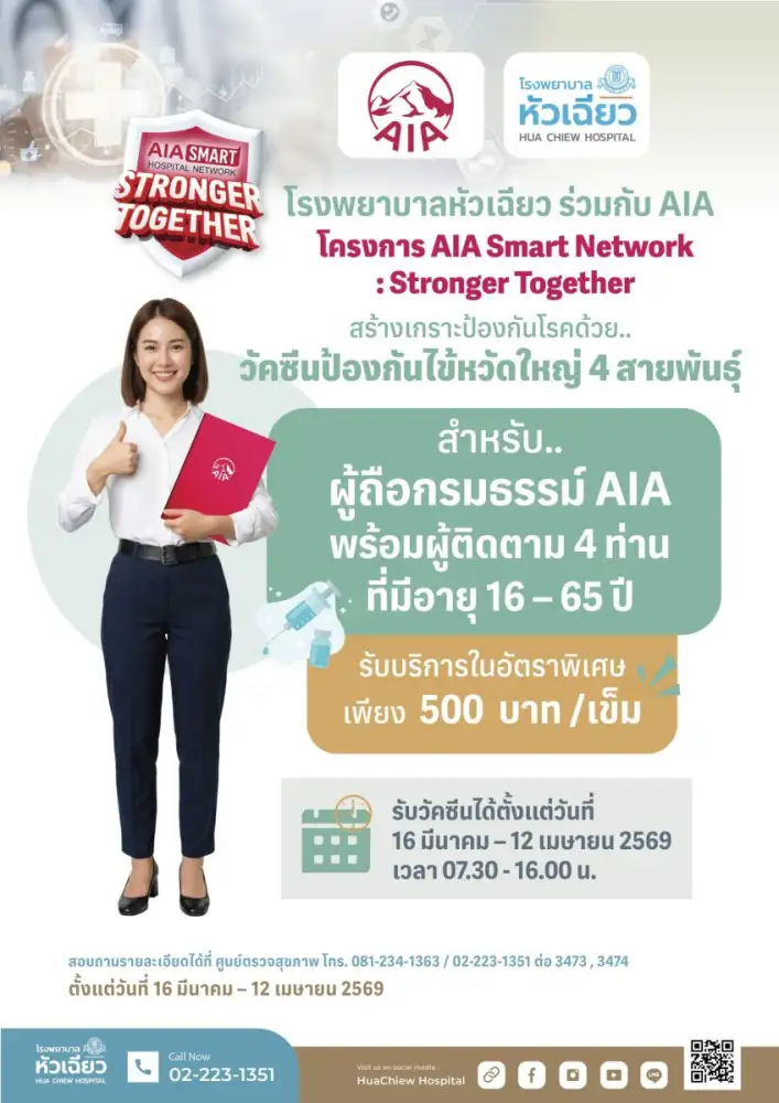 สิทธิพิเศษเฉพาะผู้ถือกรมธรรม์ AIA @รพ.หัวเฉียว