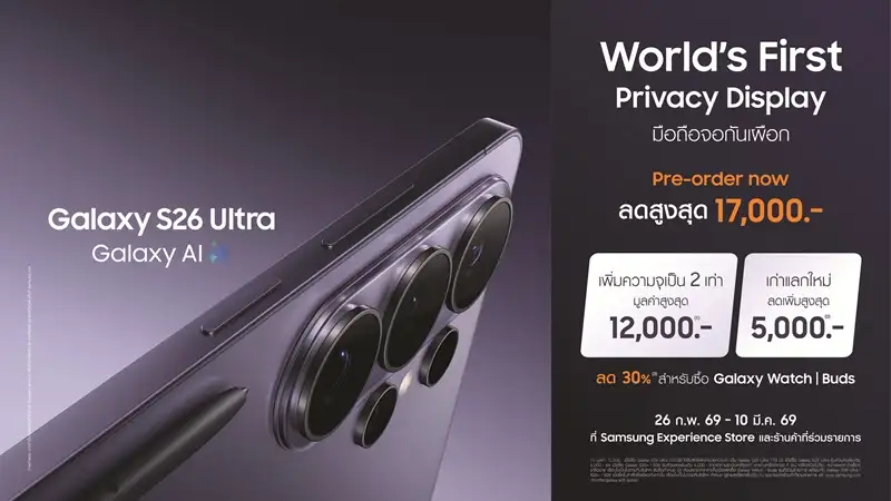 จองเลยวันนี้! โอกาสสุดท้ายรับโปรแรง 3 ต่อ สูงสุด 17,000 บาท พรีออเดอร์ Galaxy S26 Ultra ถึง 10 มี.ค. นี้