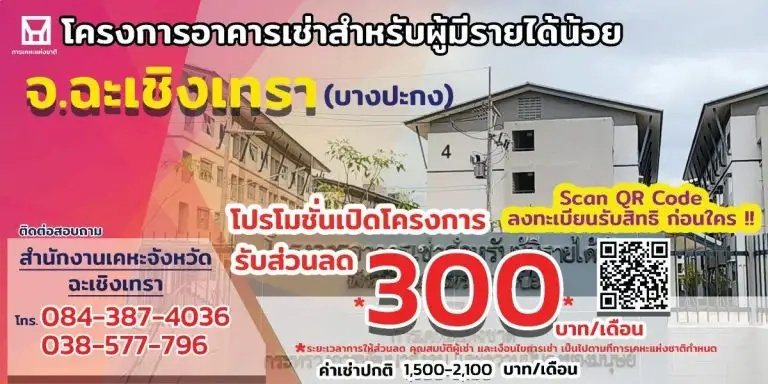 กคช. เปิดอาคารเช่าบางปะกง เริ่มต้น 1,500 บาท ลดทันทีอีก 300 บาท นาน 6 เดือน