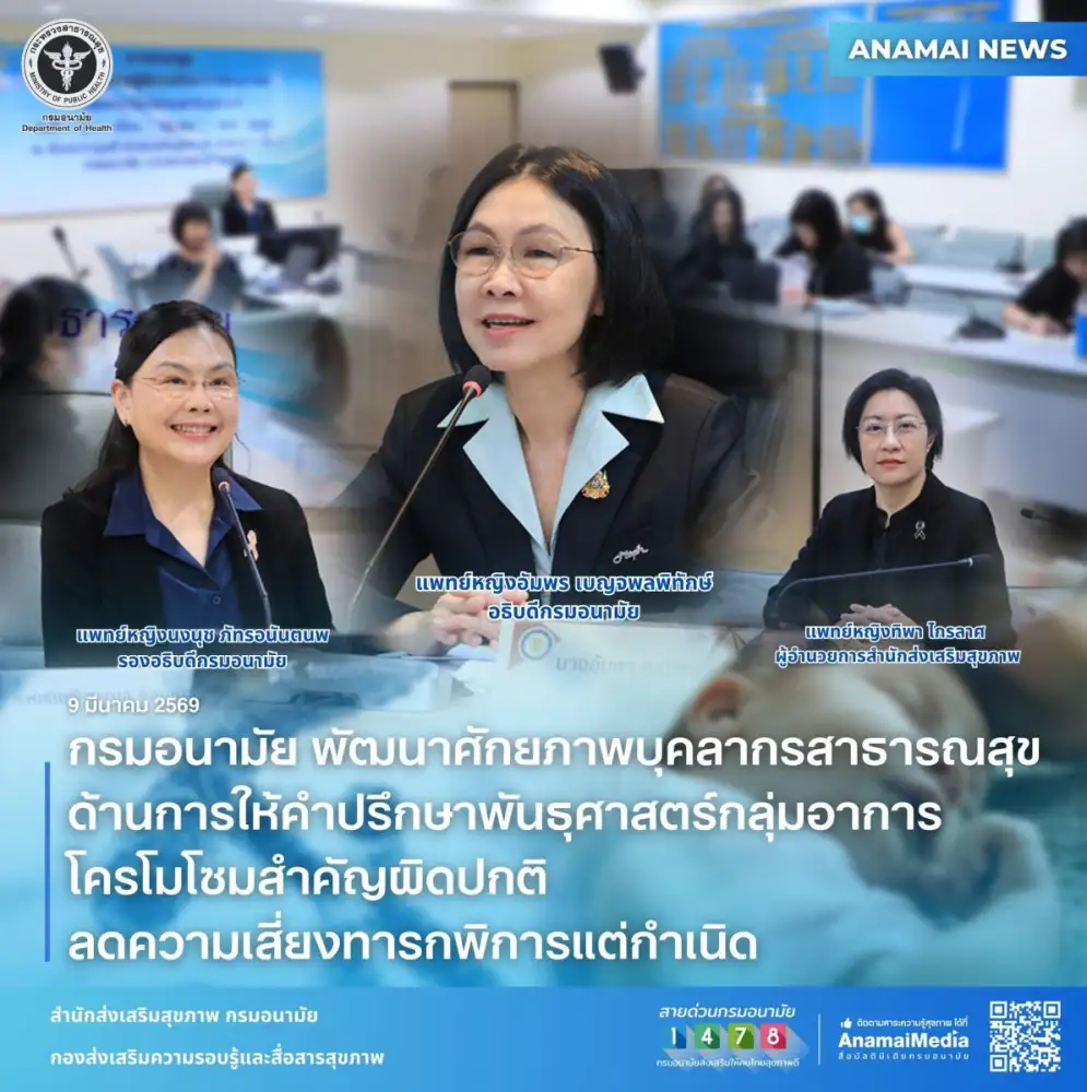 กรมอนามัย พัฒนาศักยภาพบุคลากรสาธารณสุข ด้านการให้คำปรึกษาพันธุศาสตร์กลุ่มอาการโครโมโซมสำคัญผิดปกติ ลดความเสี่ยงทารกพิการแต่กำเนิด