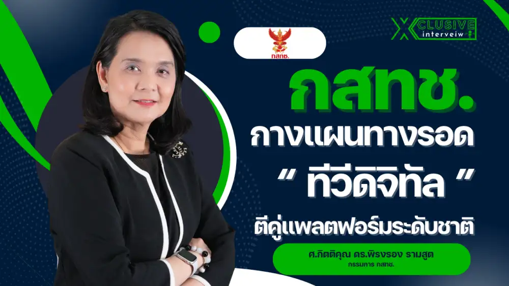 INTERVIEW: กสทช.กางแผนทางรอด