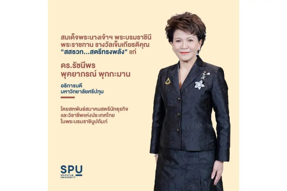 ดร.รัชนีพร พุคยาภรณ์ พุกกะมาน อธิการบดี ม.ศรีปทุม เข้ารับพระราชทานเข็มเกียรติคุณ 