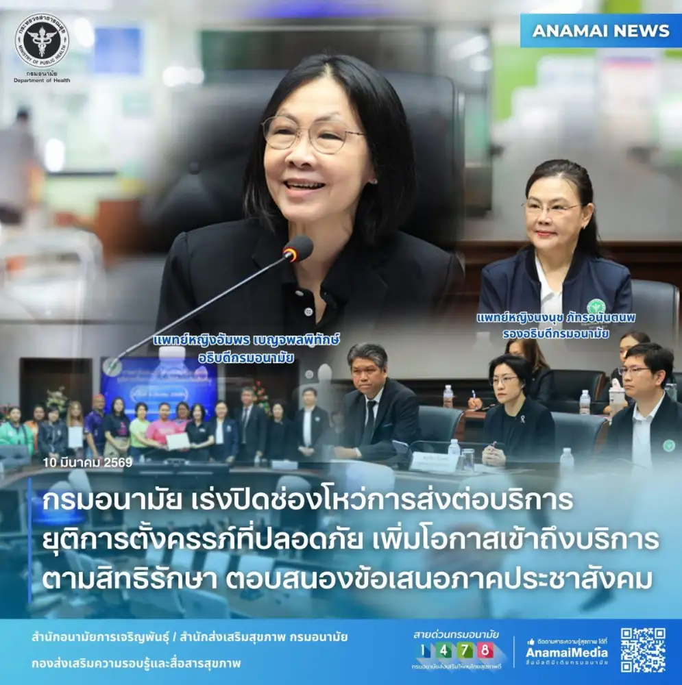 กรมอนามัย เร่งปิดช่องโหว่การส่งต่อบริการยุติการตั้งครรภ์ที่ปลอดภัย เพิ่มโอกาสเข้าถึงบริการตามสิทธิรักษา ตอบสนองข้อเสนอภาคประชาสังคม