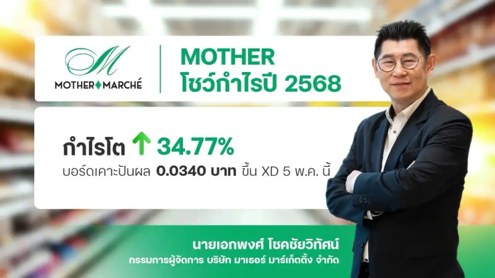 MOTHER ปี 68 กำไรโต 34.77% บอร์ดเคาะปันผล 0.0340 บาท ขึ้น XD 5 พ.ค. นี้