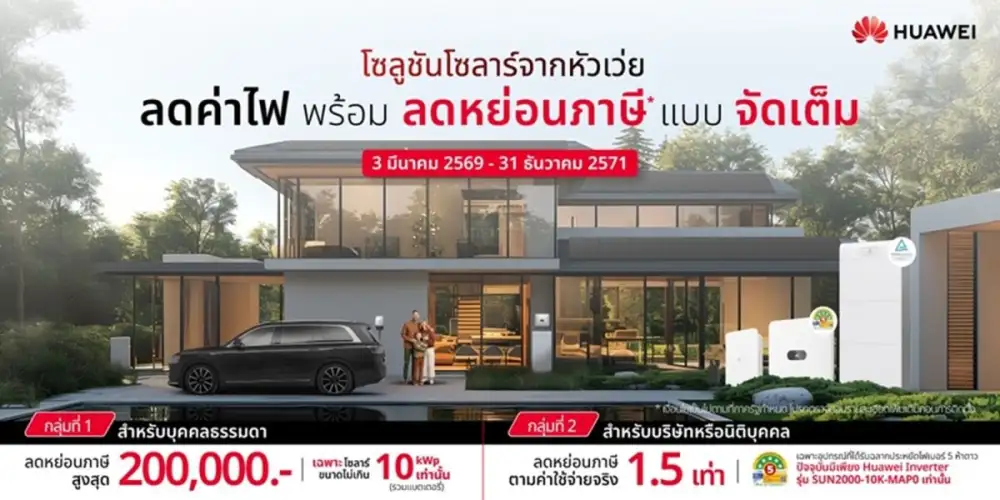 Huawei ขึ้นแท่นแบรนด์โซลาร์รายเดียวที่ผ่านเกณฑ์มาตรการลดหย่อนภาษีรัฐบาล หนุนการติดตั้งโซลาร์รูฟท็อป