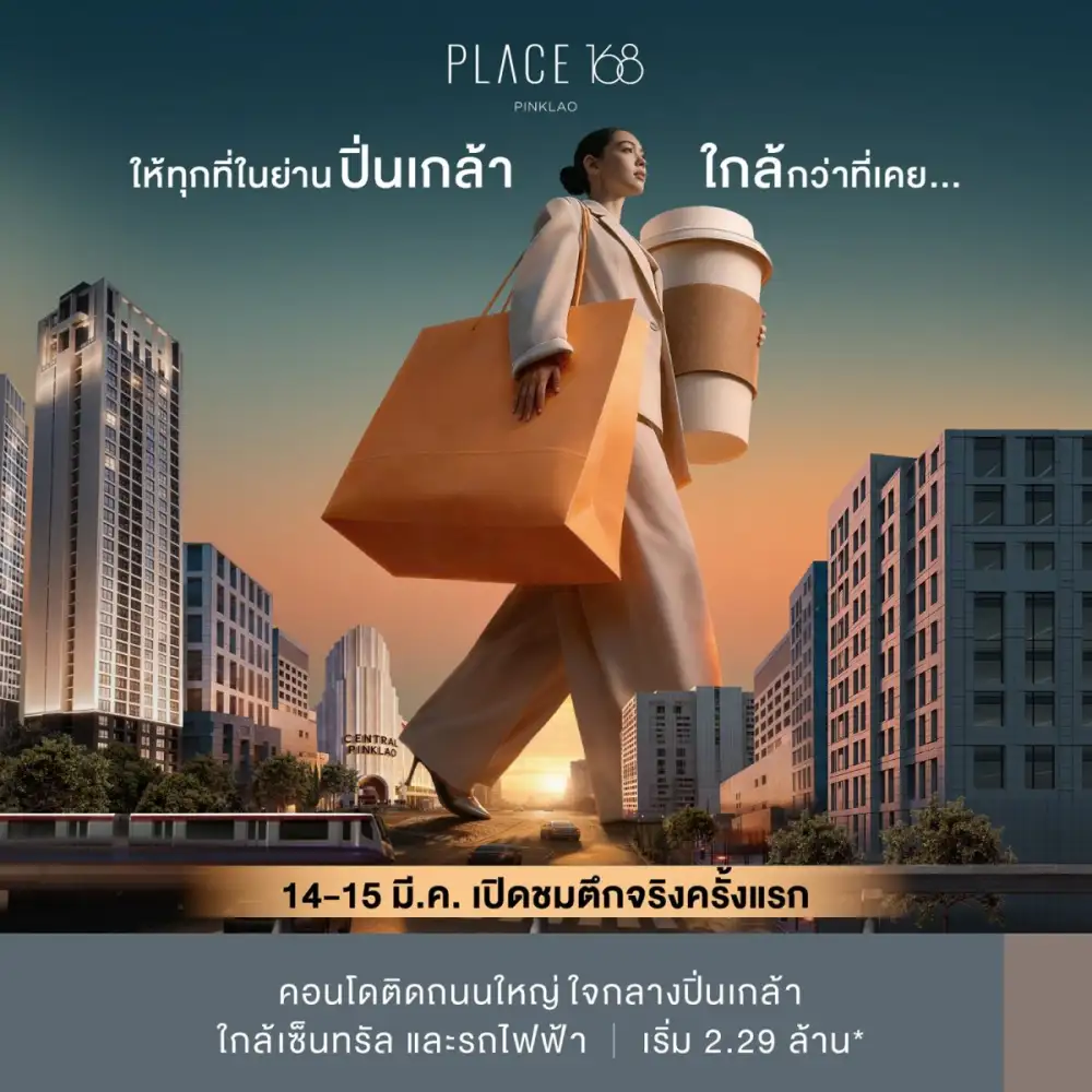 เพลส 168 ปิ่นเกล้า อัดโปรฯ แรง เปิดชมตึกจริงครั้งแรก 14 - 15 มี.ค.นี้