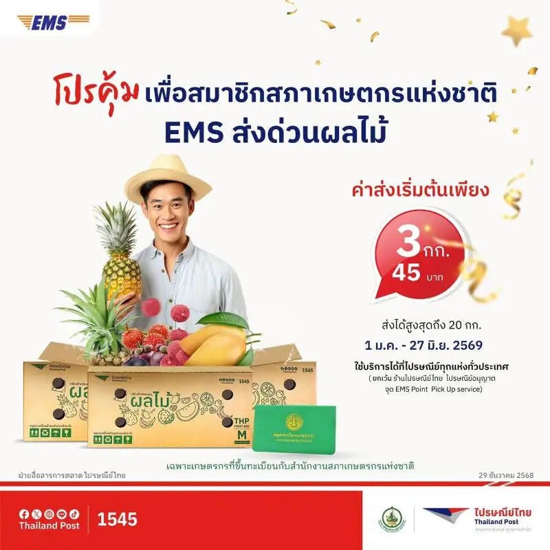 เสิร์ฟถึงบ้าน!! ไปรษณีย์ไทย จัด EMS ส่งด่วนผลไม้ช่วงไฮซีซั่น ราคาสบาย ถูกใจชาวสวน