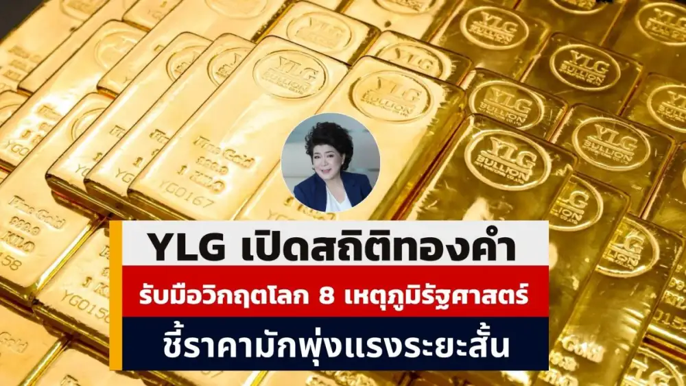 YLG เปิดสถิติราคาทองย้อนหลัง 8 เหตุภูมิรัฐศาสตร์สำคัญของโลก ทะยานแรงในระยะสั้น แม้สภาวะตลาดผันผวน ยังคงนั่งแท่นสินทรัพย์ปลอดภัย-ป้องกันความเสี่ยง
