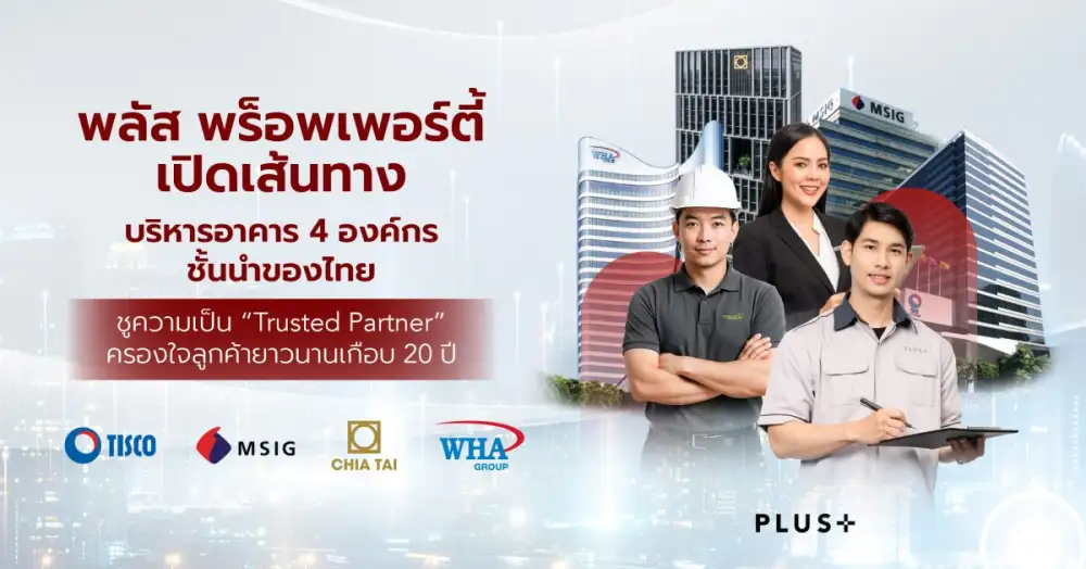พลัส พร็อพเพอร์ตี้ เปิดเส้นทางบริหารอาคาร 4 องค์กรชั้นนำของไทย ธนาคารทิสโก้, เอ็มเอสไอจี, เจียไต๋ และ ดับบลิวเอชเอ ชูความเป็น 