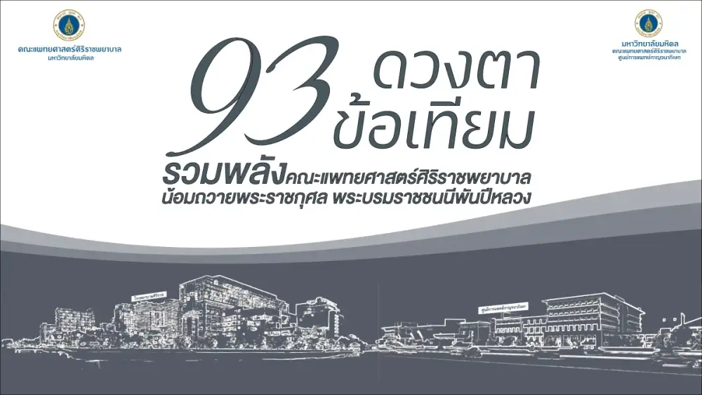 ศิริราชผนึกศูนย์การแพทย์กาญจนาภิเษก เปิดตัวโครงการ 