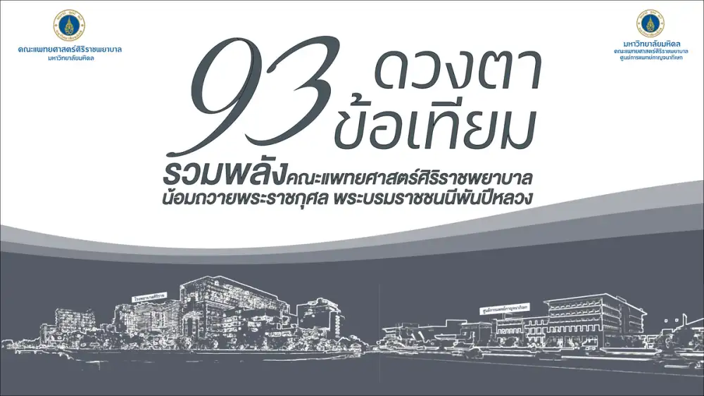 'ศิริราช-ศูนย์การแพทย์กาญจนาภิเษก' ร่วมจัดโครงการ