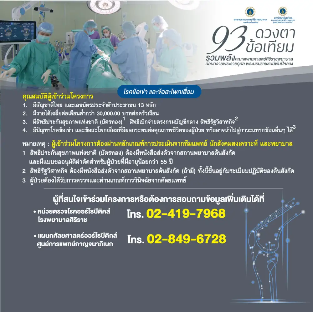 'ศิริราช-ศูนย์การแพทย์กาญจนาภิเษก' ร่วมจัดโครงการ