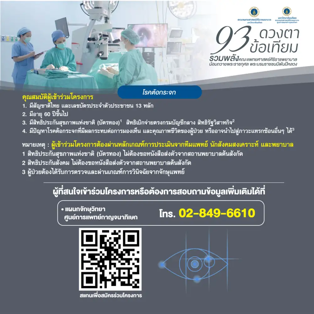 'ศิริราช-ศูนย์การแพทย์กาญจนาภิเษก' ร่วมจัดโครงการ