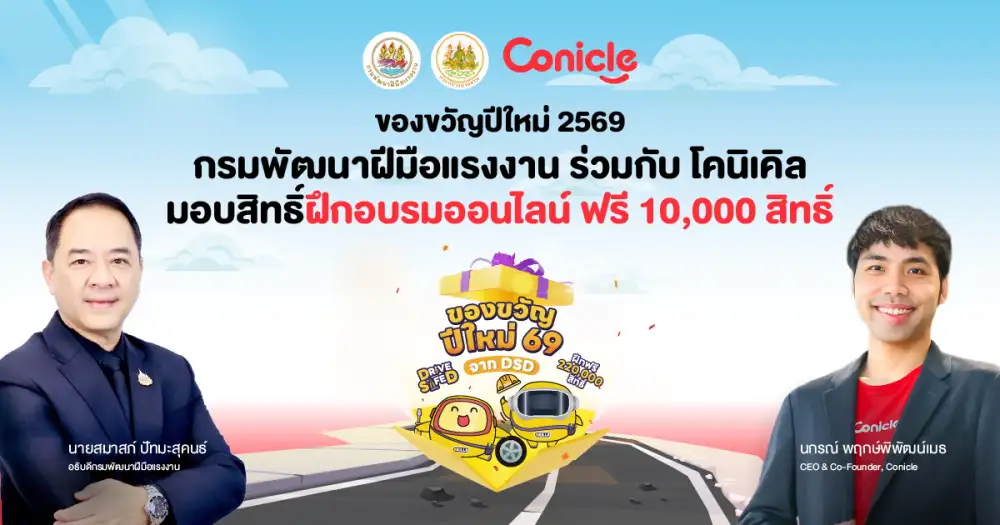 กรมพัฒนาฝีมือแรงงาน เดินหน้า SkillGift ต่อเนื่อง จับมือ Conicle มอบ 10,000 สิทธิ์อบรมออนไลน์ฟรี! รับมือโลกงานยุค AI