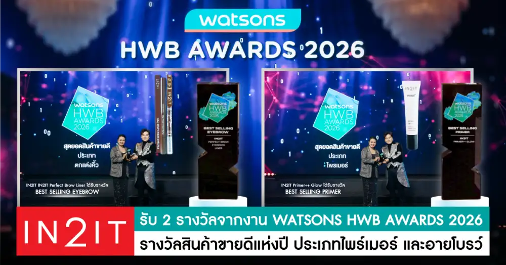 IN2IT ได้รับ 2 รางวัลจากงาน WATSONS HWB AWARDS 2026 รางวัลสินค้าขายดีแห่งปี ประเภทไพร์เมอร์ และอายโบรว์