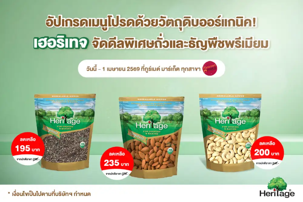 อัปเกรดเมนูโปรดด้วยวัตถุดิบออร์แกนิค! เฮอริเทจ จัดดีลพิเศษถั่วและธัญพืชพรีเมียม เริ่มต้นเพียง 195 บาท