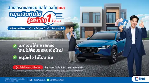 ทิสโก้ ออโต้แคช ชูแคมเปญ 