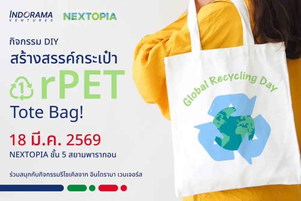อินโดรามา เวนเจอร์ส ชวนร่วมกิจกรรม DIY จากวัสดุรีไซเคิล ในวัน Global Recycling Day ที่ NEXTOPIA