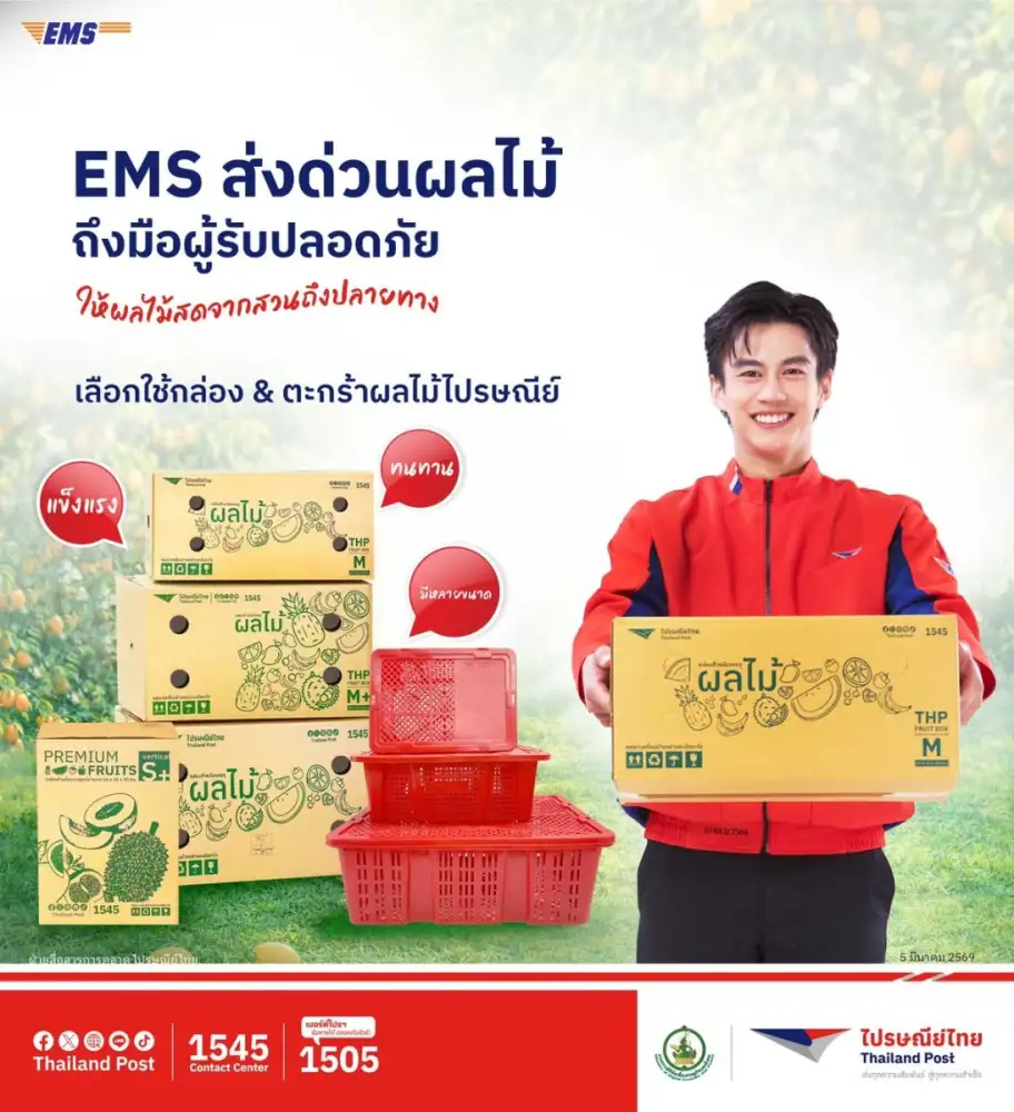 ไปรษณีย์ไทย ชู 'EMS ส่งด่วนผลไม้' ขับเคลื่อนเศรษฐกิจช่วงไฮซีซั่น เสริมศักยภาพเกษตรกรกระจายผลผลิต เชื่อมสวนผ่านโครงข่ายโลจิสติกส์สู่ผู้บริโภคทั่วประเทศ