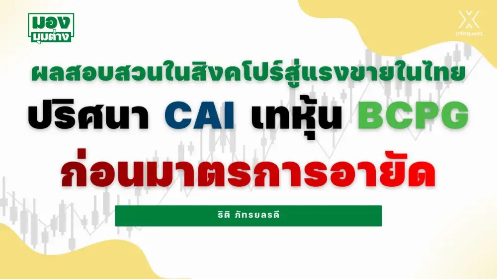 มองมุมต่าง: ผลสอบสวนในสิงคโปร์สู่แรงขายในไทย ปริศนา CAI เทหุ้น BCPG ก่อนมาตรการอายัด